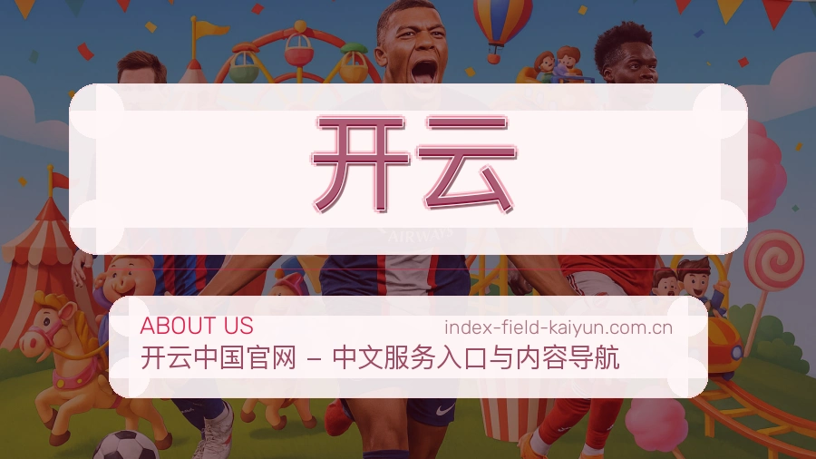 开云回访体验介绍